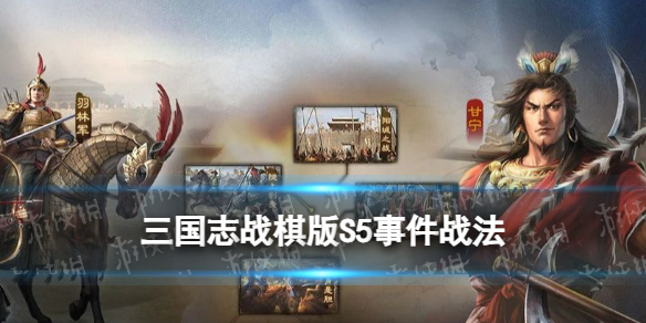 《三国志战棋版》S5事件战法抄录条件