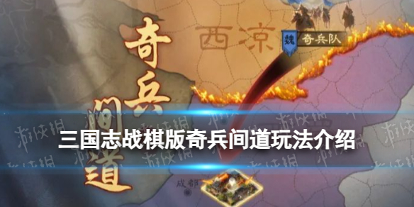 《三国志战棋版》奇兵间道玩法介绍