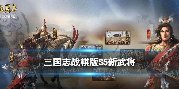 《三国志战棋版》S5新武将木鹿大王