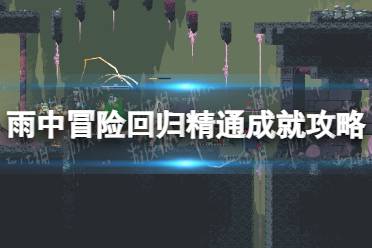 《雨中冒险回归》精通成就攻略