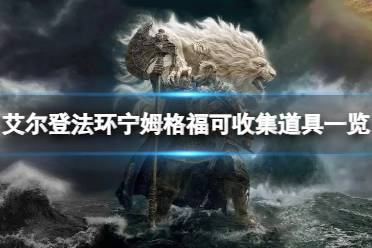 《艾尔登法环》宁姆格福可收集道具一览