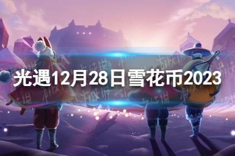 《光遇》12月28日雪花币在哪 12.28宴会节代币位置2023