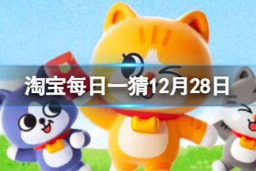 淘宝每日一猜答案12月28日