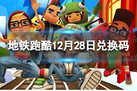 《地铁跑酷》12月28日兑换码 兑换码2023最新12.28