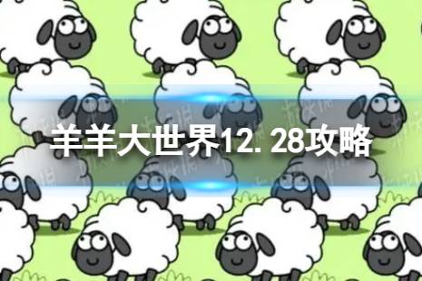 《羊了个羊》第二关12.28攻略 12月28日羊羊大世界怎么过