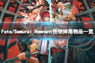 《Fate/Samurai Remnant》怪物掉落物品一览