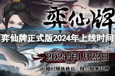 《弈仙牌》正式版2024年上线时间