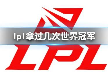 《英雄联盟》lpl获得世界冠军数量介绍