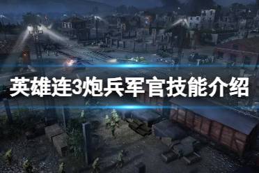 《英雄连3》炮兵军官技能介绍