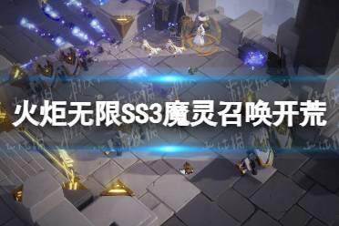 《火炬之光无限》SS3魔灵召唤开荒bd攻略