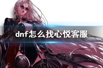 《dnf》心悦客服电话介绍