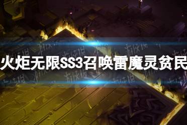 《火炬之光无限》SS3召唤雷魔灵贫民bd攻略