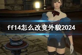 《ff14》改变外貌方法介绍