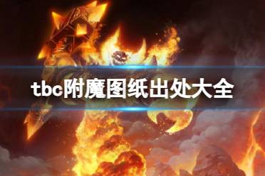 《魔兽世界》tbc附魔图纸出处大全一览