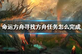 《命运方舟》寻找方舟任务攻略