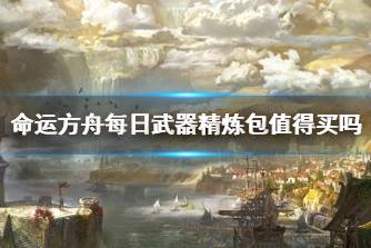 《命运方舟》每日武器精炼包介绍