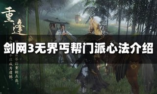 剑网3无界明教门派心法是什么 明教门派心法介绍