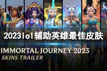 《lol》2023辅助英雄最佳皮肤投票结果一览