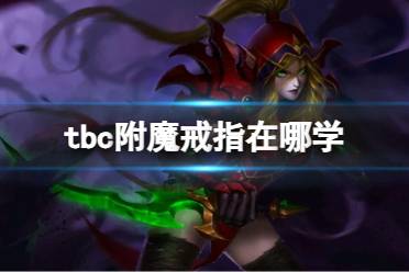 《魔兽世界》tbc附魔戒指学习位置