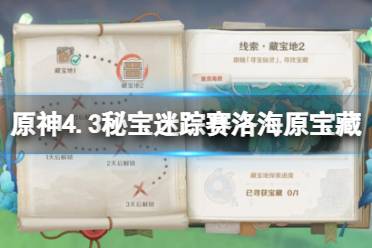 《原神》4.3秘宝迷踪赛洛海原宝藏收集攻略