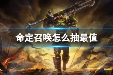 《lol》命定召唤最值抽奖方法