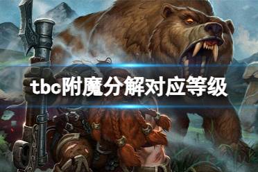 《魔兽世界》tbc附魔分解对应等级介绍