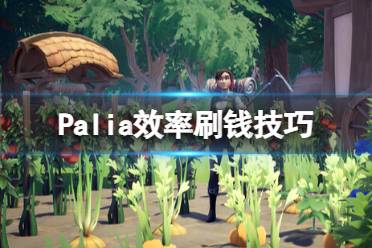 《Palia》效率刷钱技巧 新手怎么赚钱？