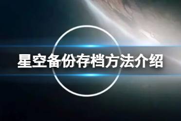 《星空》备份存档方法介绍