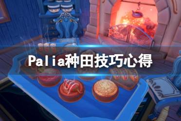 《Palia》怎么种地？种田技巧心得