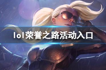 《lol》荣誉之路活动入口介绍