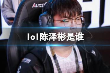 《lol》陈泽彬选手介绍