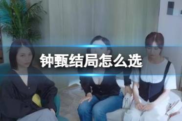 《完蛋我被美女包围了》钟甄结局选择攻略