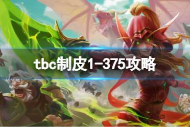 《魔兽世界》tbc制皮1-375攻略一览