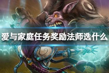 《魔兽世界》爱与家庭任务奖励法师选择推荐