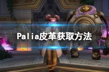 《Palia》皮革获取方法