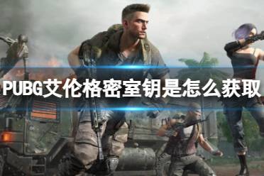 《PUBG》艾伦格密室钥获取方法