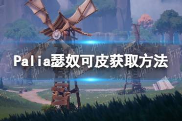 《Palia》瑟奴可皮获取方法