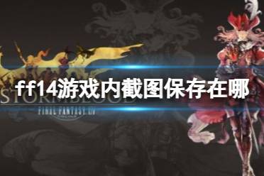 《ff14》游戏内截图保存地点介绍