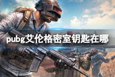 《pubg》艾伦格密室钥匙位置攻略