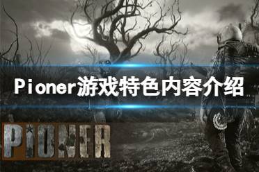 《Pioner》游戏特色内容介绍