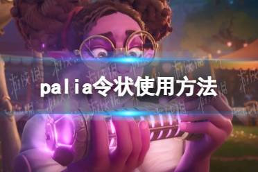 《Palia》令状使用方法