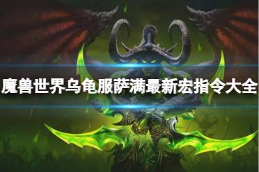 《魔兽世界》乌龟服萨满最新宏指令大全一览