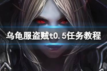 《魔兽世界》乌龟服盗贼t0.5任务教程攻略