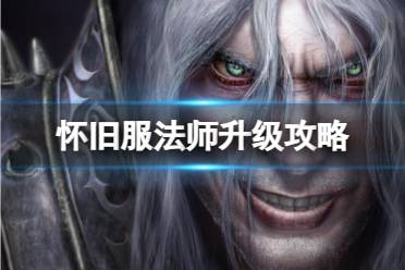 《wow》怀旧服法师升级攻略介绍