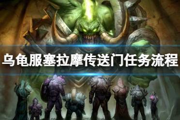 《魔兽世界》乌龟服塞拉摩传送门任务流程攻略