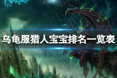 《魔兽世界》乌龟服猎人宝宝排名一览表介绍