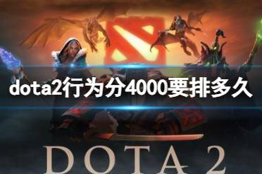 《dota2》行为分4000比配时间介绍