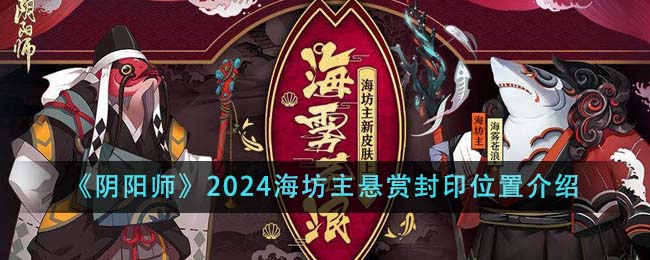 阴阳师2024海坊主悬赏封印位置大全 最新2024海坊主悬赏封印位置一览[多图]