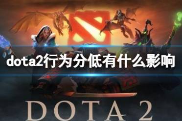 《dota2》行为分低影响介绍