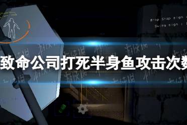 《致命公司》打死半身鱼攻击次数介绍